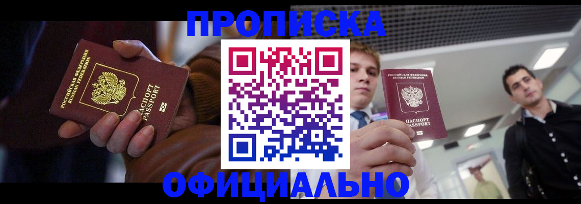 купить прописку в Боровске